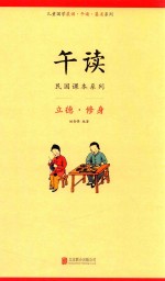 午读 民国课本系列 立德·修身