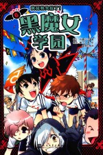 黑魔女学园 6 秋琵特失踪了!