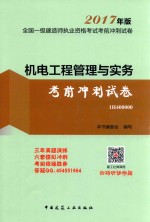 全国一级建造师执业资格考试 考前冲刺试卷 机电工程管理与实务考前冲刺试卷 2017年版