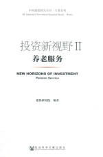 投资新视野 2 养老服务