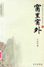 巫山文化丛书 窗里窗外