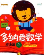 多纳爱数学 提高篇 4