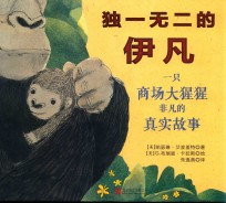 独一无二的伊凡 一只商场大猩猩非凡的真实故事