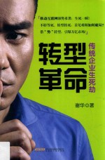 转型革命 传统企业生死劫