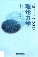 高等学校“十三五”规划教材 理论力学