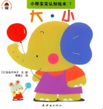 小熊宝宝认知绘本 7 大 小