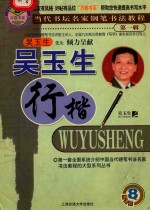 当代书坛名家钢笔书法教程 吴玉生行楷 第1辑