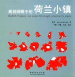 规划师眼中的荷兰小镇