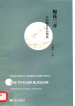 中国钢琴作品精选 梅花三弄