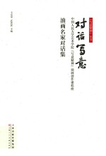 对话写意 中国人民大学艺术学院写意精神油画创作课程班油画名家对话集