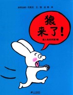 狼来了!