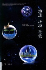 地球 环境 社会