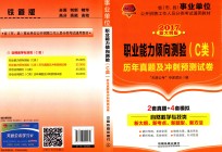 职业能力倾向测验 C类 历年真题及冲刺预测试卷 2017国版事业单位