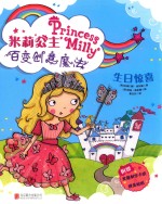 米莉公主百变创意魔法 生日惊喜