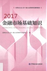 金融市场基础知识 2017版