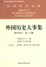 外国历史大事集 第2分册 现代部分