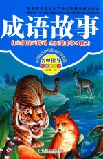 小学生成长书屋 成语故事 注音美绘版