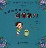 怎样培养孩子的关键社会能力 怎样培养孩子的自律能力 手绘实例版