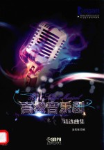 《高校音乐剧》精选曲集 吟飞电子管风琴曲库