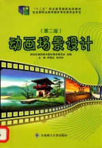 动画场景设计 第2版