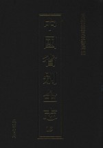 中国省别全志 第15册