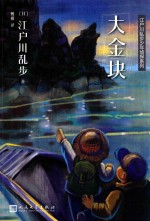 江户川乱步少年侦探系列 大金块