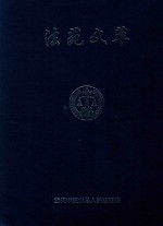 法苑文萃 第1辑