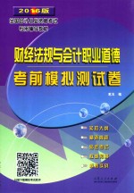 财经法规与会计职业道德 考前模拟测试卷 2016版