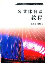 公共体育课教程