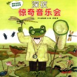 雨蛙老师的趣味自然课 深夜惊奇音乐会