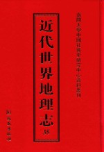 近代世界地理志 35
