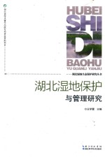 湖北湿地生态保护研究丛书 湖北湿地保护与管理