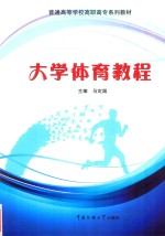 大学体育教程