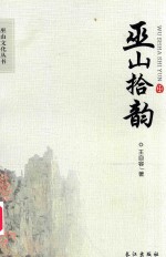 巫山文化丛书 巫山拾韵