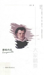康帕内拉