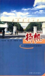 扬帆 大学生学习生活指导