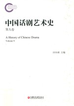 中国话剧艺术史 第9卷