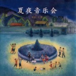 蒲蒲兰绘本馆 夏夜音乐会