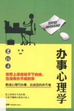 办事心理学