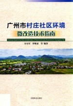 广州市村庄社区环境微改造技术指南