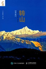 转山 修订版
