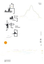 岛屿独白 蒋勋说台湾