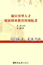 做应用型人才创新创业教育的领航者