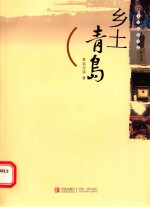 乡土青岛