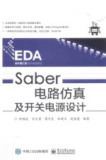 EDA设计智汇馆高手速成系列 SABER电路仿真及开关电源设计