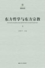 东方哲学与东方宗教 下