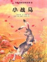 绘本西顿动物故事 小战马