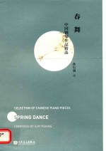 中国钢琴作品精选 春舞