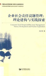 企业社会责任议题管理 理论构建与实践探索
