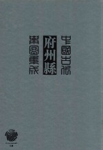 中国古代府州县舆图集成 第3辑 3
